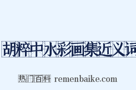 胡粹中水彩画集近义词是什么意思的图片